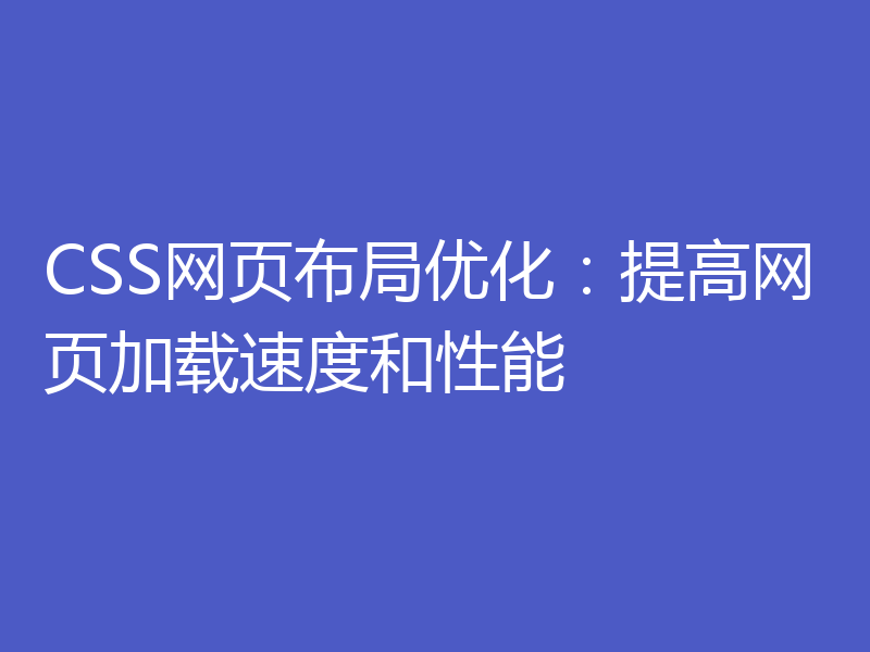 CSS网页布局优化：提高网页加载速度和性能