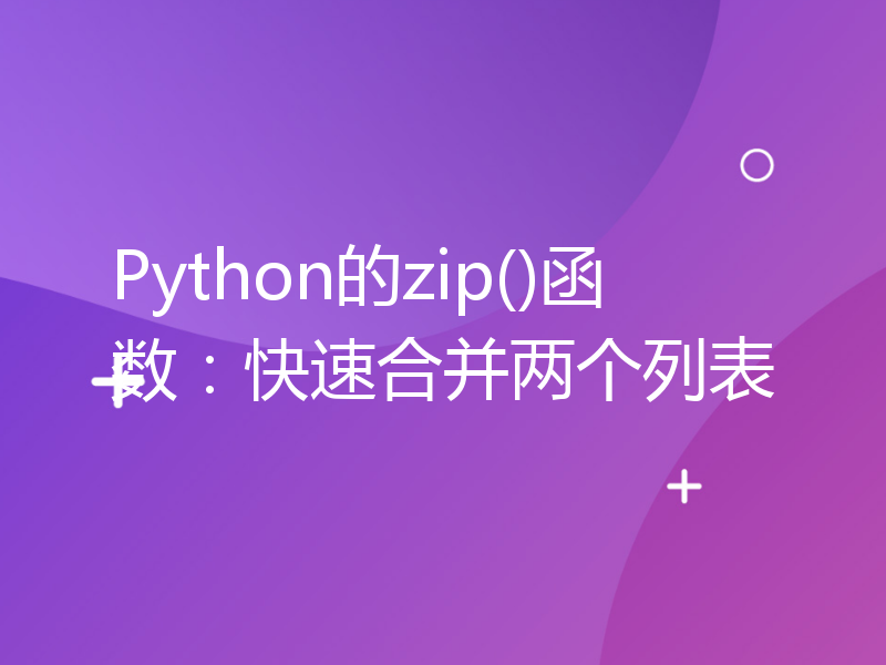 Python的zip()函数：快速合并两个列表