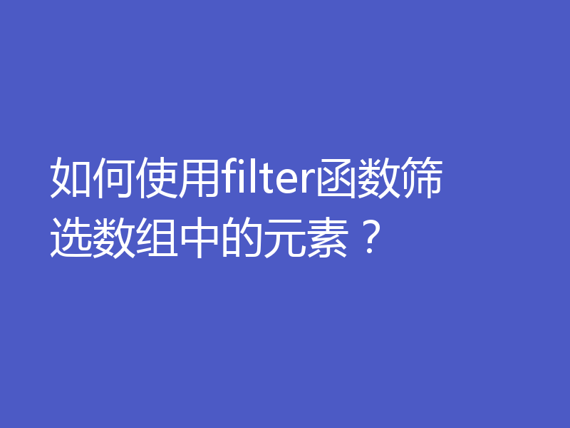 如何使用filter函数筛选数组中的元素？