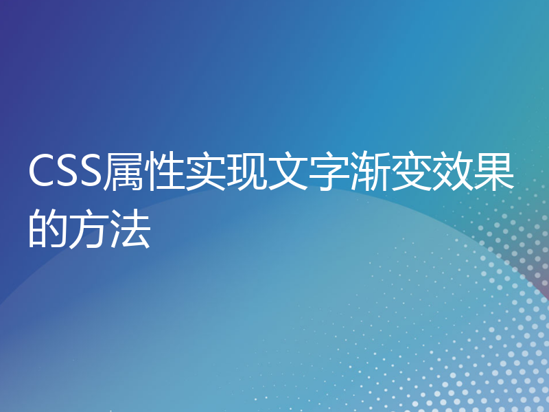 CSS属性实现文字渐变效果的方法