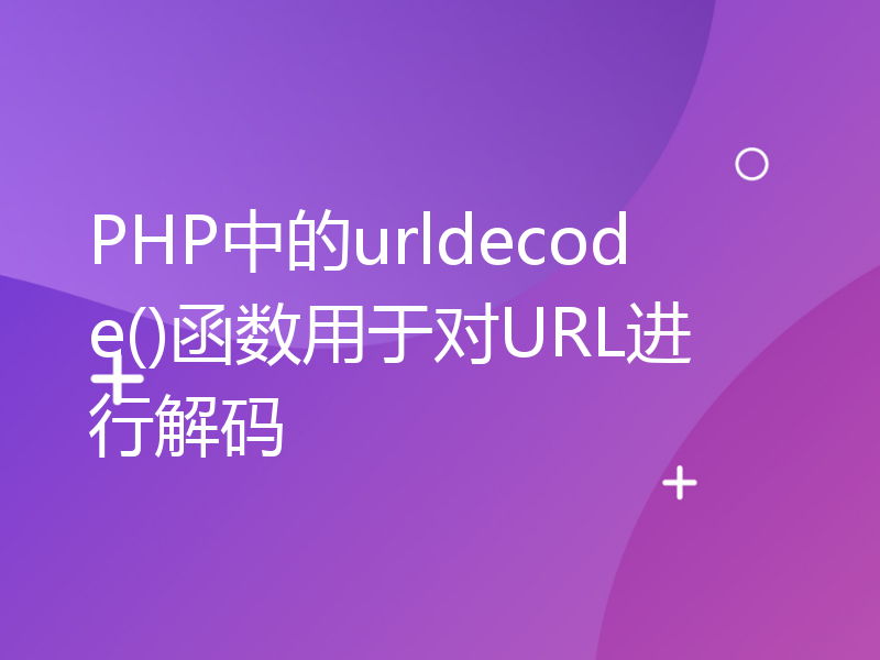 PHP中的urldecode()函数用于对URL进行解码