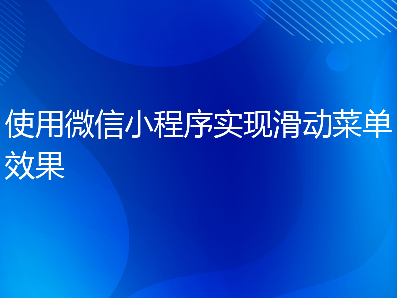 使用微信小程序实现滑动菜单效果