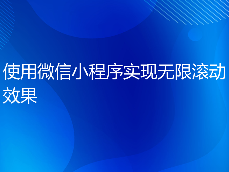 使用微信小程序实现无限滚动效果