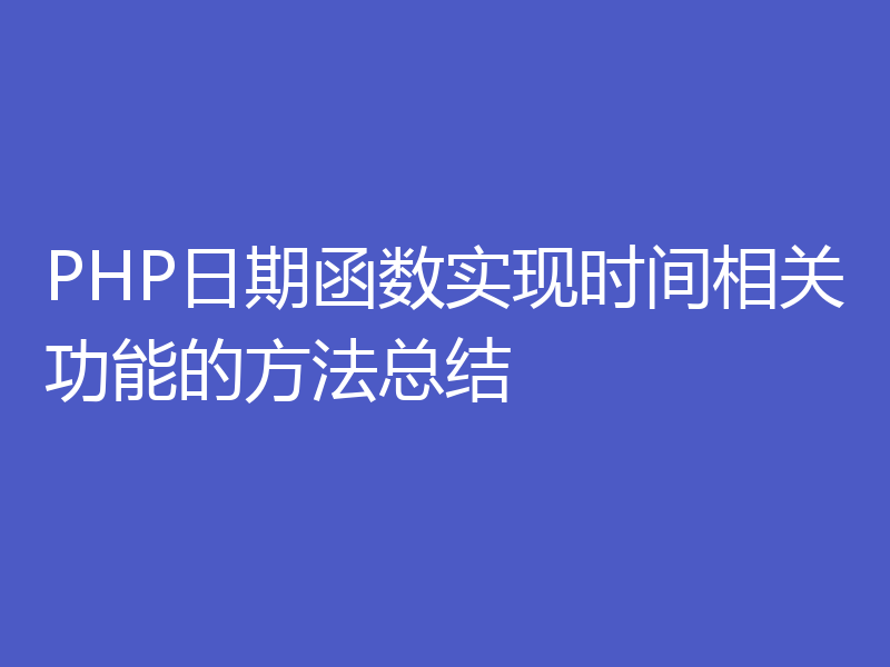 PHP日期函数实现时间相关功能的方法总结