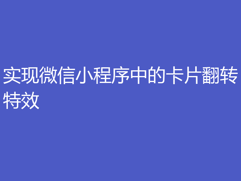 实现微信小程序中的卡片翻转特效