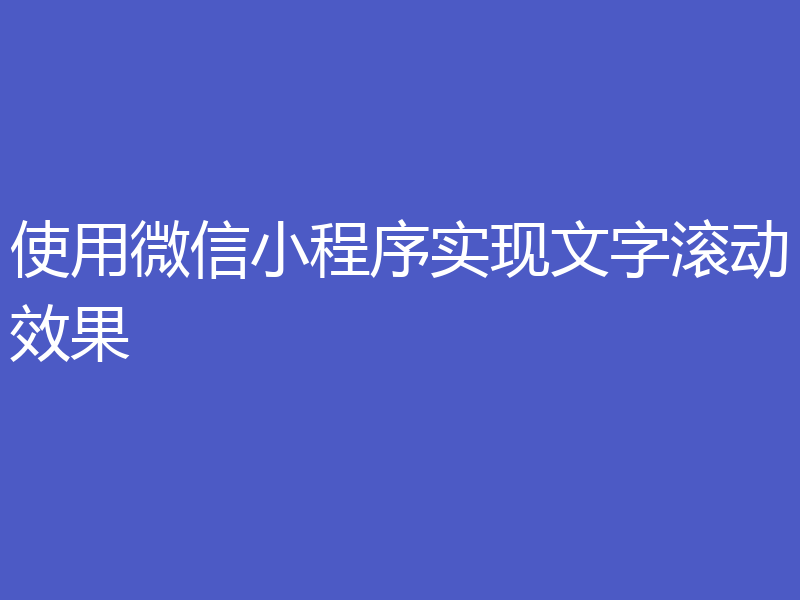 使用微信小程序实现文字滚动效果