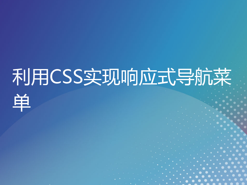 利用CSS实现响应式导航菜单