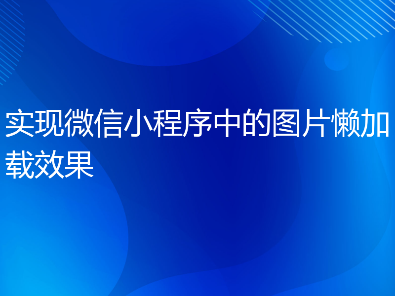 实现微信小程序中的图片懒加载效果