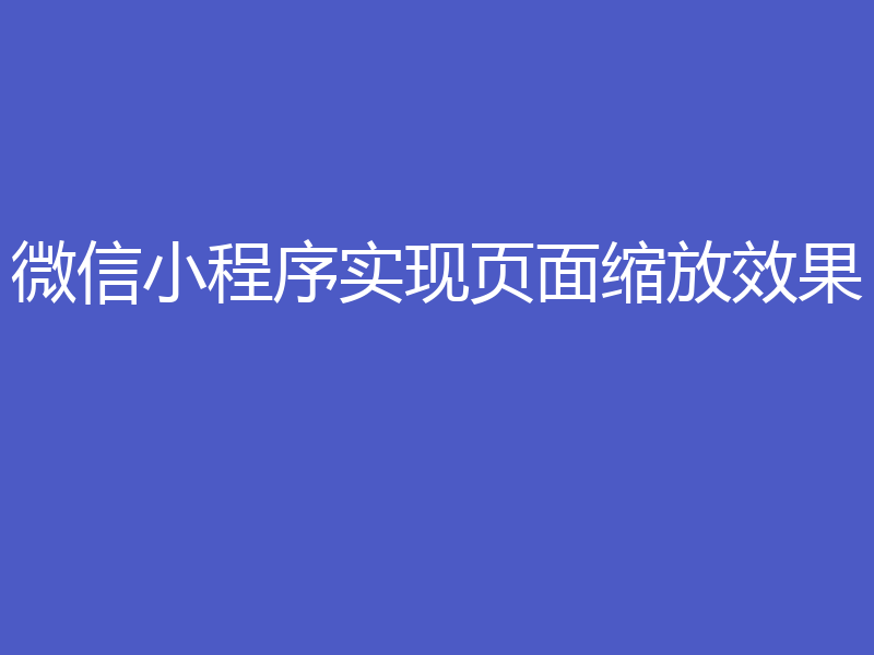 微信小程序实现页面缩放效果