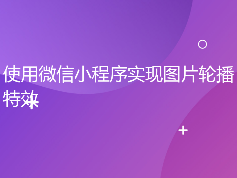 使用微信小程序实现图片轮播特效