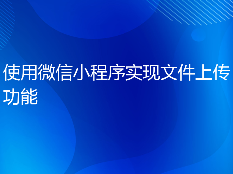 使用微信小程序实现文件上传功能