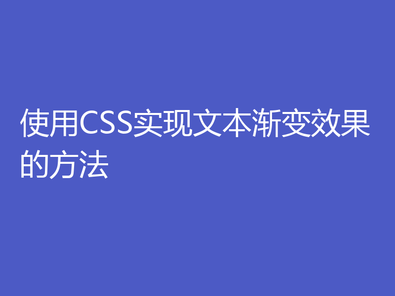 使用CSS实现文本渐变效果的方法