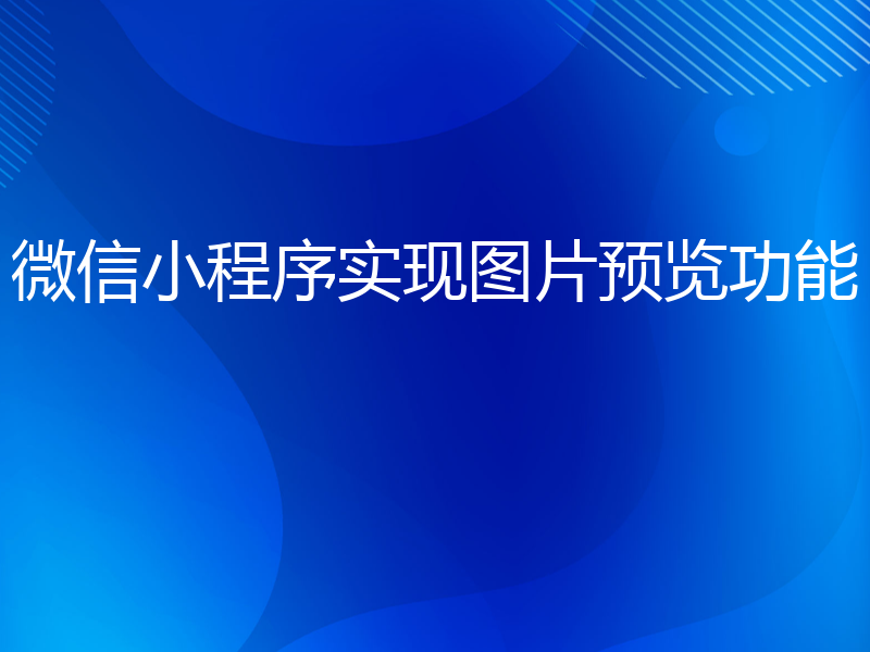 微信小程序实现图片预览功能