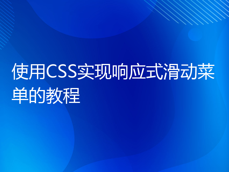 使用CSS实现响应式滑动菜单的教程