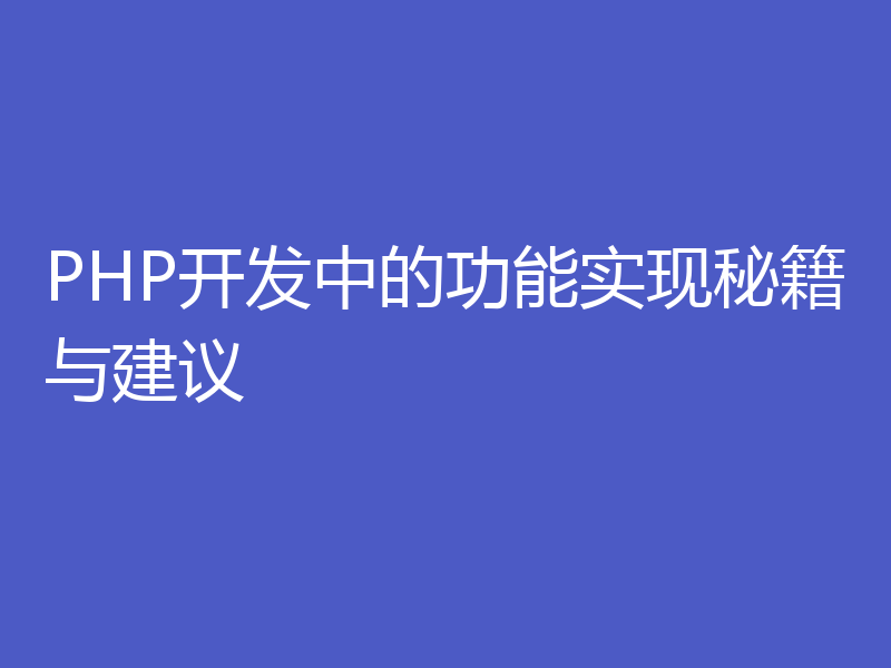 PHP开发中的功能实现秘籍与建议