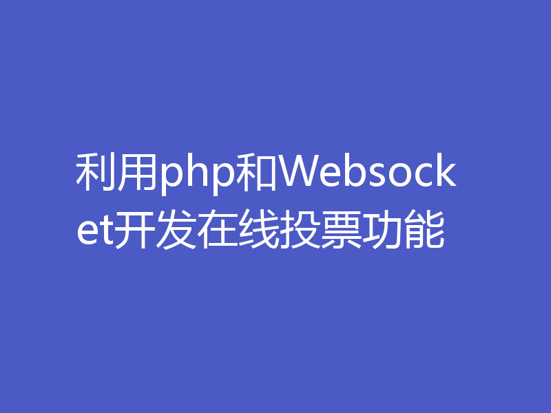 利用php和Websocket开发在线投票功能