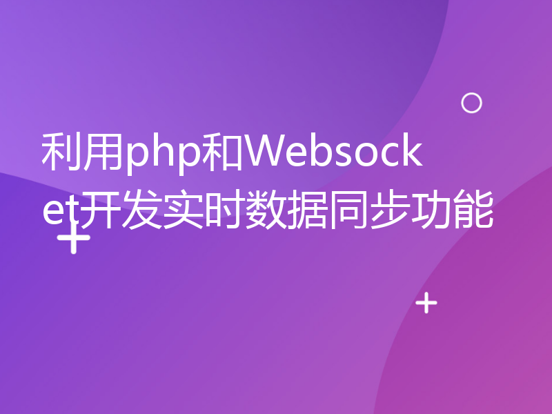 利用php和Websocket开发实时数据同步功能