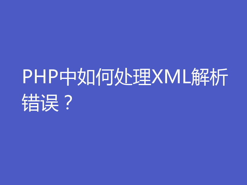 PHP中如何处理XML解析错误？