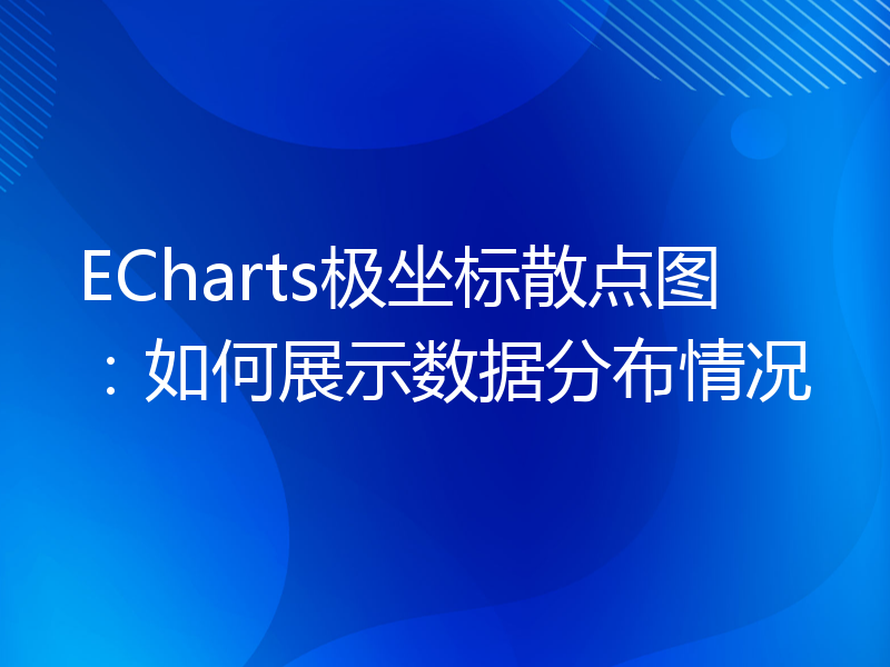 ECharts极坐标散点图：如何展示数据分布情况