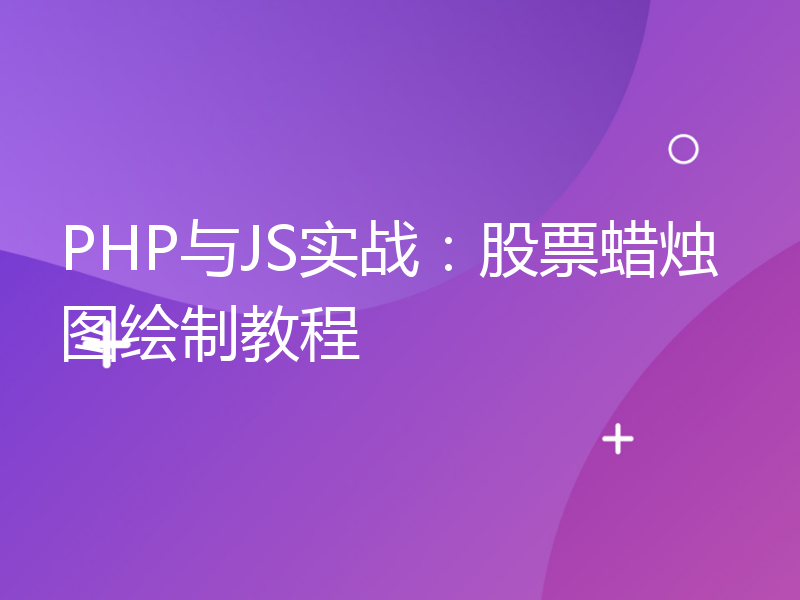 PHP与JS实战：股票蜡烛图绘制教程