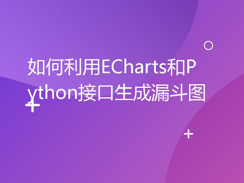 如何利用ECharts和Python接口生成漏斗图