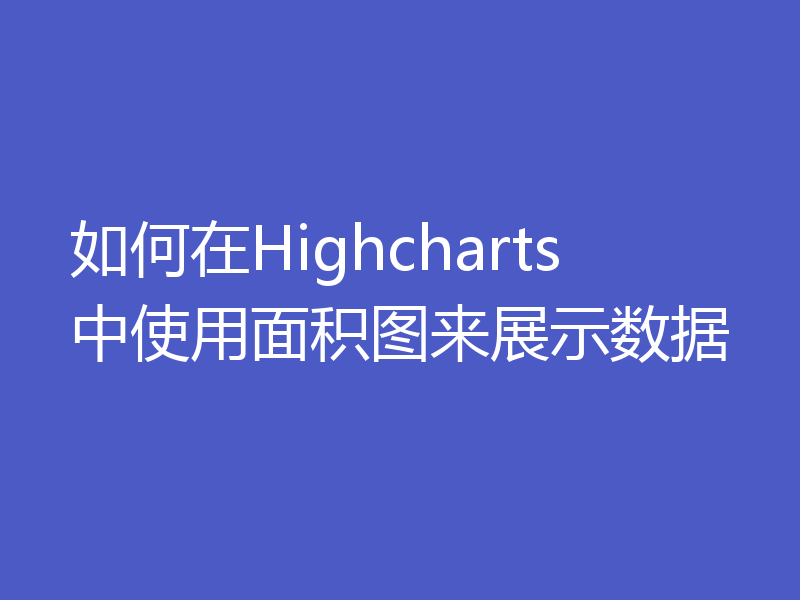 如何在Highcharts中使用面积图来展示数据