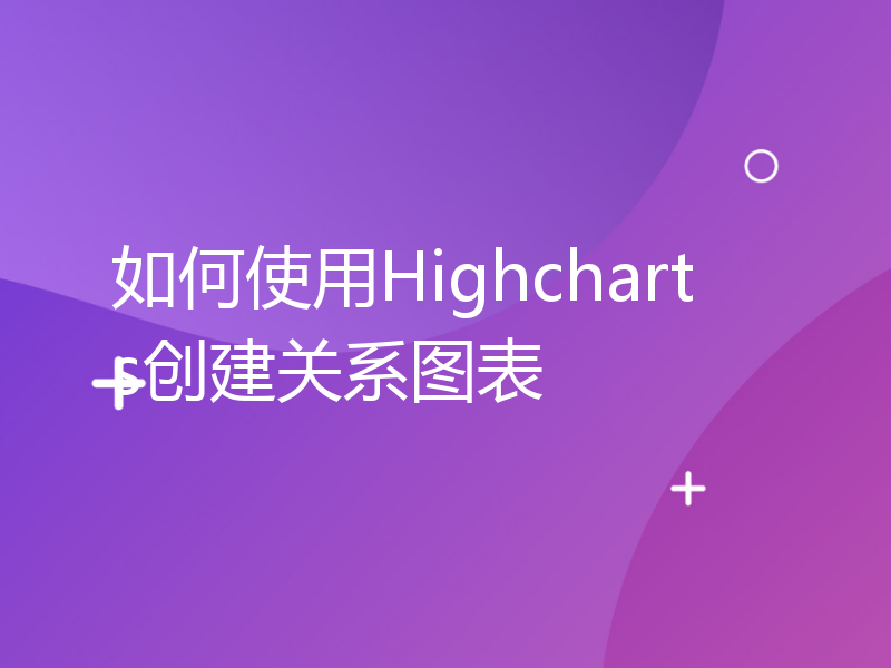 如何使用Highcharts创建关系图表