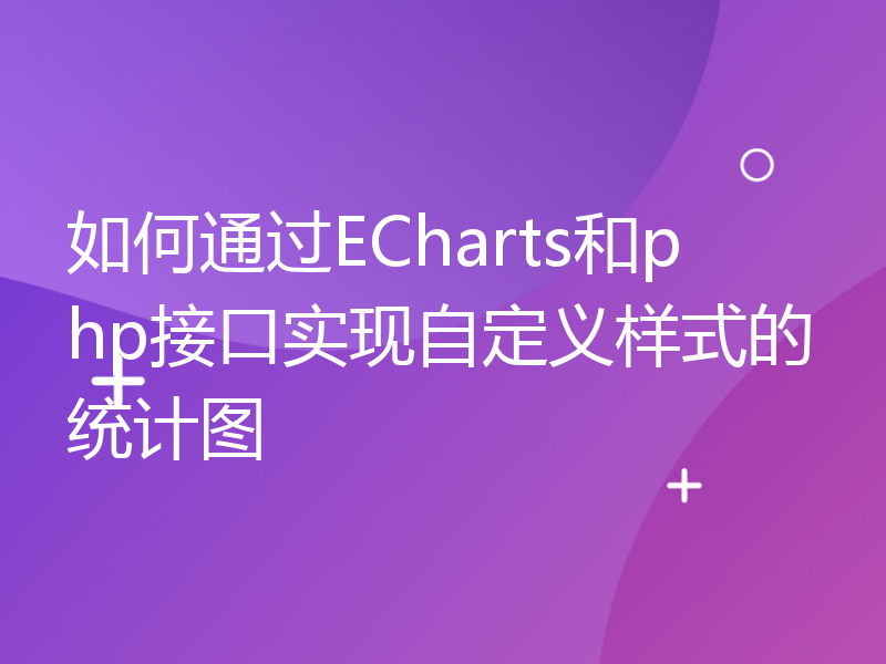 如何通过ECharts和php接口实现自定义样式的统计图