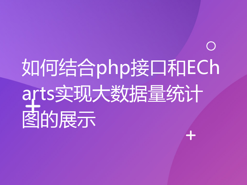 如何结合php接口和ECharts实现大数据量统计图的展示