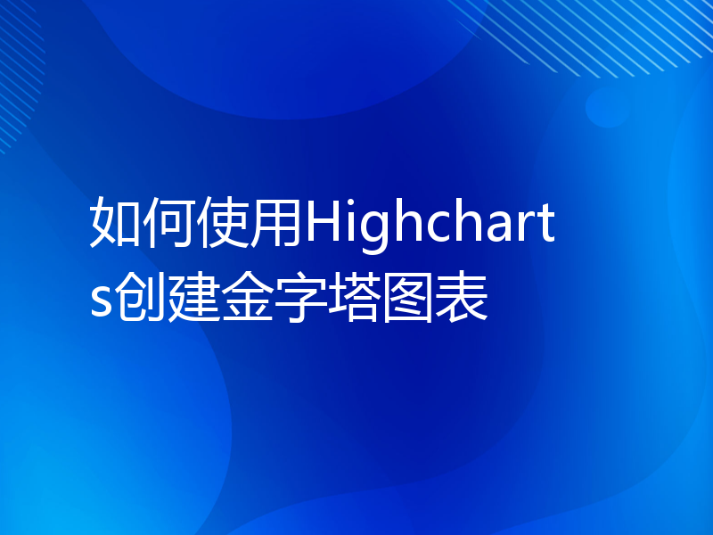 如何使用Highcharts创建金字塔图表