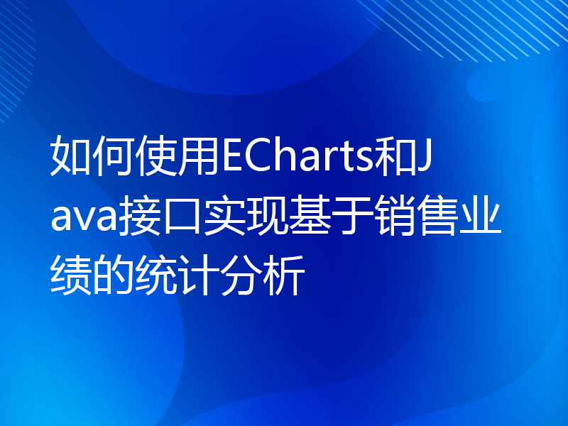 如何使用ECharts和Java接口实现基于销售业绩的统计分析