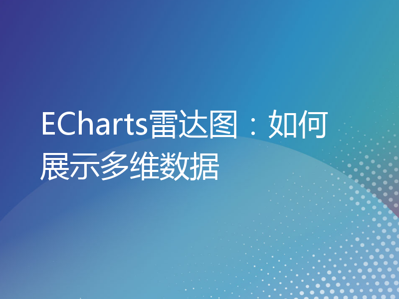 ECharts雷达图：如何展示多维数据