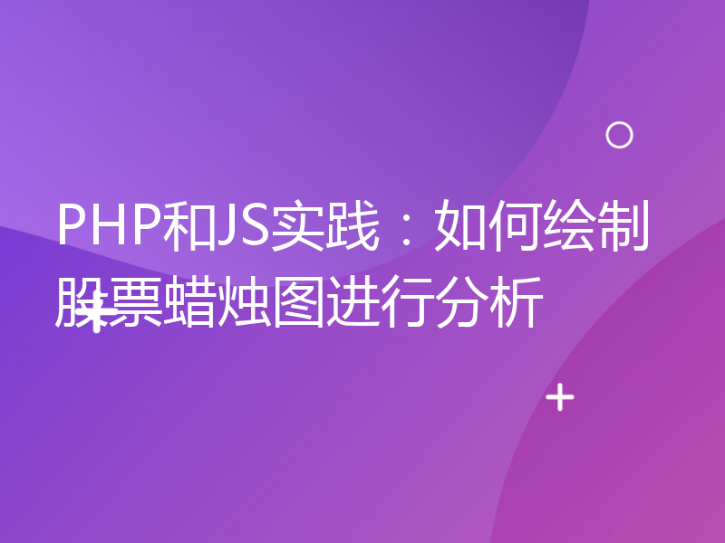 PHP和JS实践：如何绘制股票蜡烛图进行分析