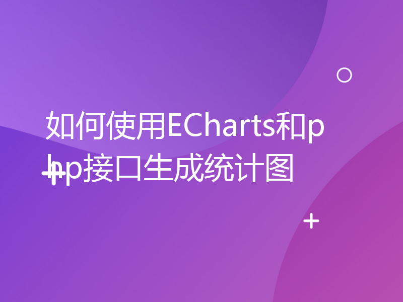 如何使用ECharts和php接口生成统计图