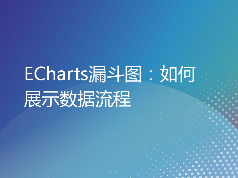 ECharts漏斗图：如何展示数据流程