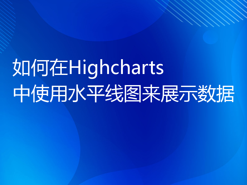 如何在Highcharts中使用水平线图来展示数据