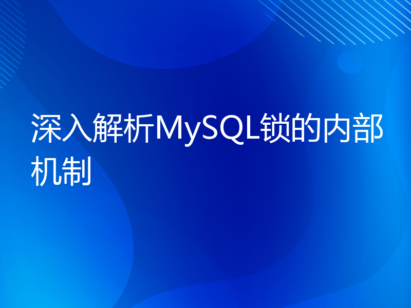 深入解析MySQL锁的内部机制