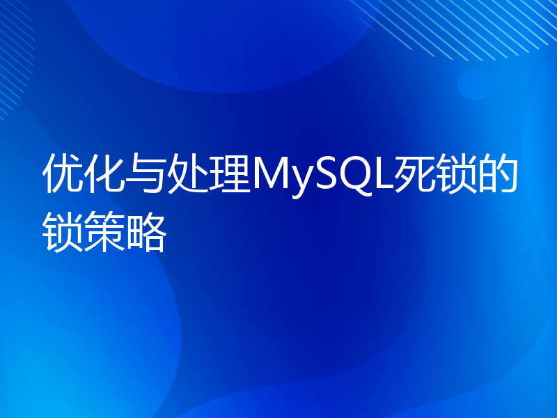 优化与处理MySQL死锁的锁策略