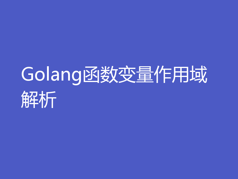 Golang函数变量作用域解析