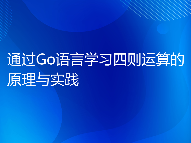 通过Go语言学习四则运算的原理与实践