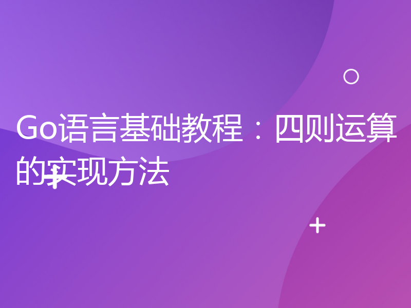 Go语言基础教程：四则运算的实现方法