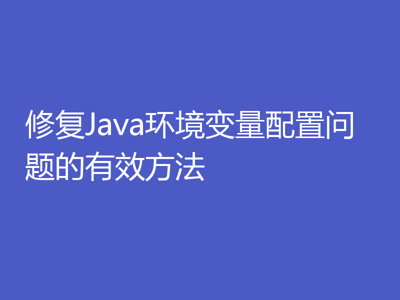 修复Java环境变量配置问题的有效方法