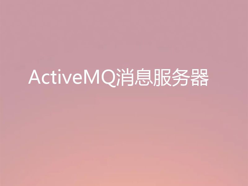 ActiveMQ消息服务器