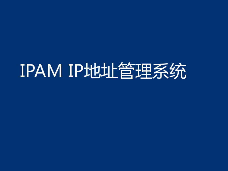 IPAM IP地址管理系统