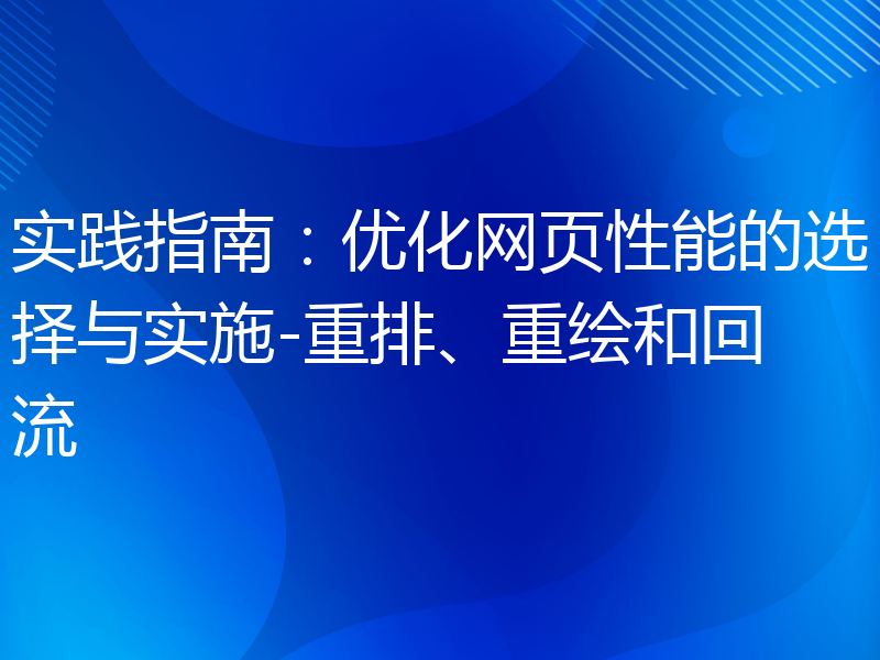 实践指南：优化网页性能的选择与实施-重排、重绘和回流