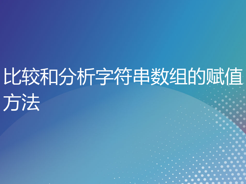 比较和分析字符串数组的赋值方法