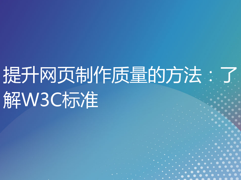 提升网页制作质量的方法：了解W3C标准