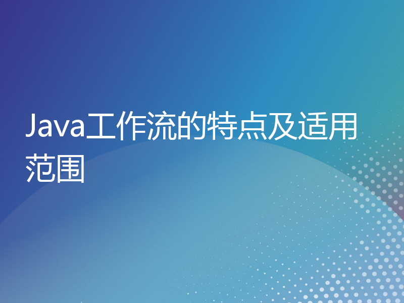 Java工作流的特点及适用范围