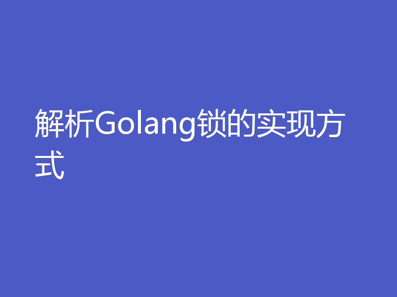 解析Golang锁的实现方式