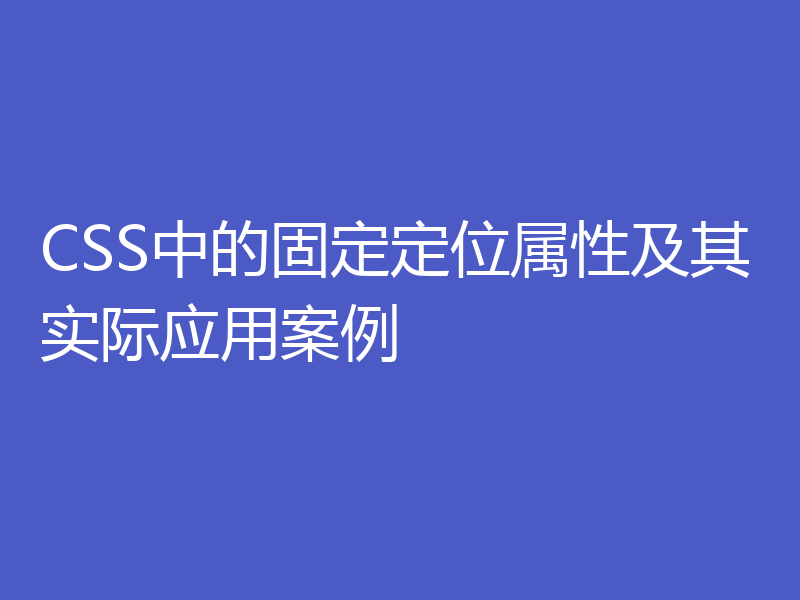 CSS中的固定定位属性及其实际应用案例